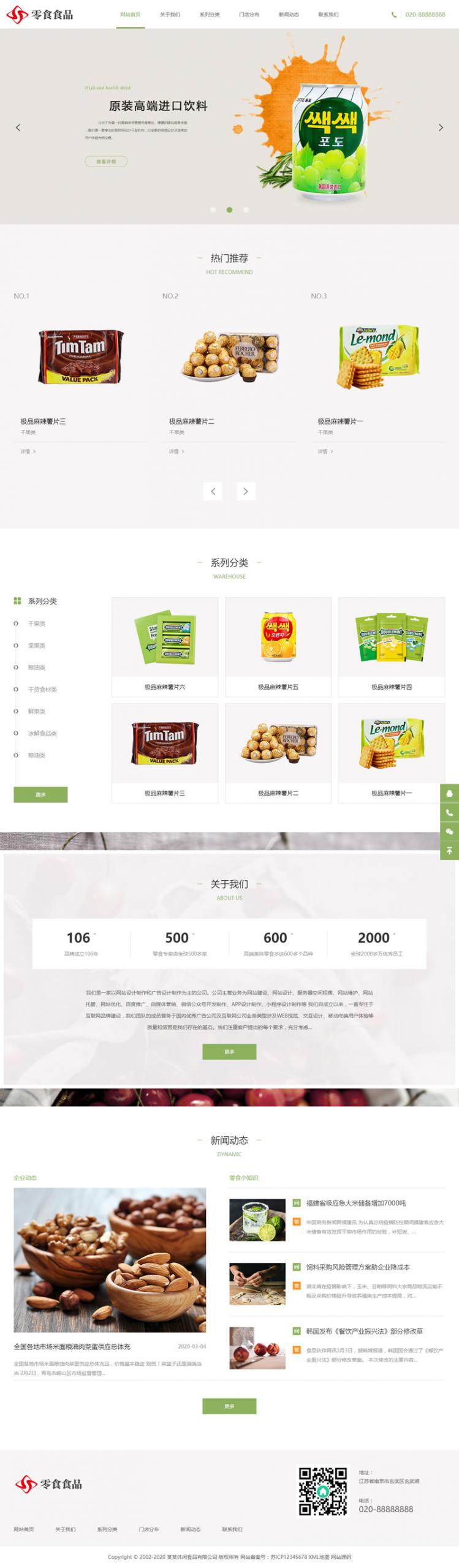 (自适应手机版)响应式日化食品零食类c HTML5零食连锁加盟店网站织梦模板插图