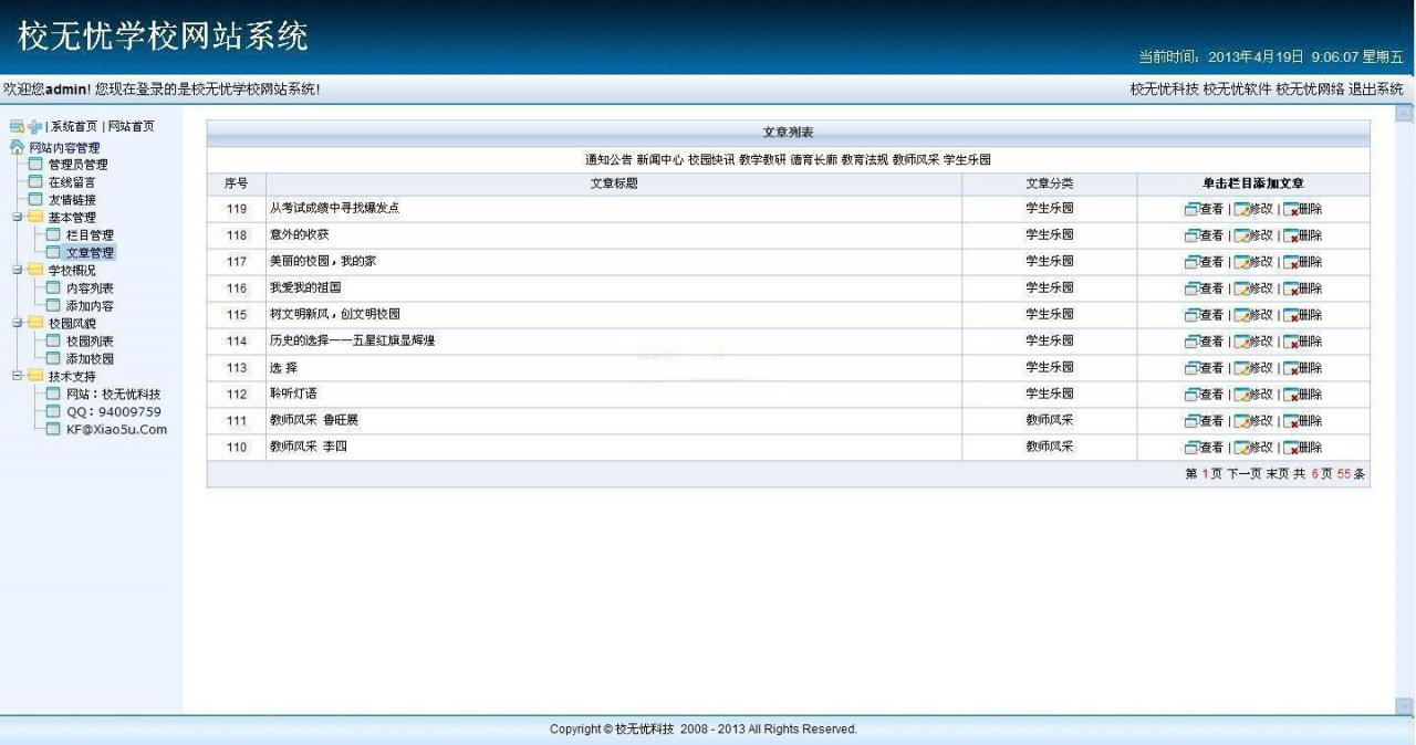 校无忧学校网站系统 v3.2_中小学学校网站管理系统 
